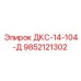 9852121302 ДКС-14-104-Д Epiroc