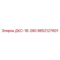 9852127601 ДКС-18-280 Epiroc
