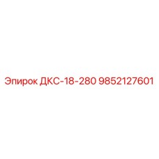 9852127601 ДКС-18-280 Epiroc