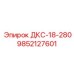 9852127601 ДКС-18-280 Epiroc