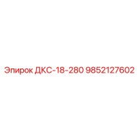 9852127602 ДКС-18-280 Epiroc