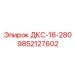 9852127602 ДКС-18-280 Epiroc