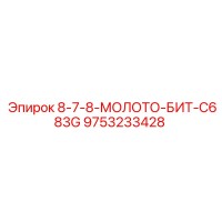 9753233428 8-7-8-МОЛОТО-БИТ-C683G Epiroc