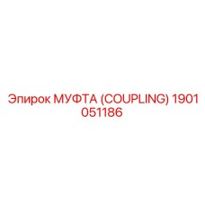 1901051186 МУФТА (COUPLING) Epiroc