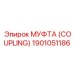 1901051186 МУФТА (COUPLING) Epiroc