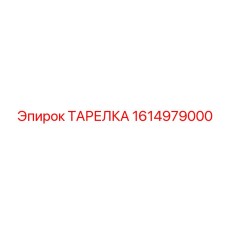 1614979000 ТАРЕЛКА Epiroc