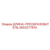 2653277810 ДЛИНА-ПРЕОБРАЗОВАТЕЛЬ Epiroc