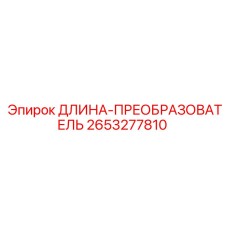 2653277810 ДЛИНА-ПРЕОБРАЗОВАТЕЛЬ Epiroc