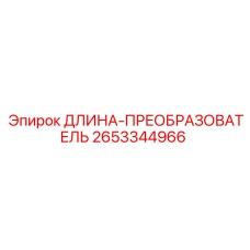 2653344966 ДЛИНА-ПРЕОБРАЗОВАТЕЛЬ Epiroc