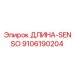 9106190204 ДЛИНА-SENSO Epiroc