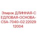 Длинная седельная основа для буровых станков Epiroc