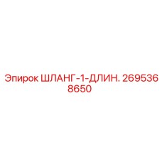 2695368650 ШЛАНГ-1-ДЛИН. Epiroc