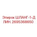 2695368650 ШЛАНГ-1-ДЛИН. Epiroc