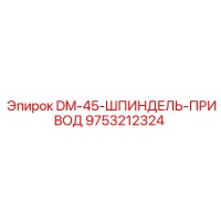 9753212324 DM-45-ШПИНДЕЛЬ-ПРИВОД Epiroc