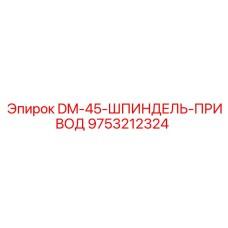9753212324 DM-45-ШПИНДЕЛЬ-ПРИВОД Epiroc