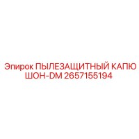 2657155194 ПЫЛЕЗАЩИТНЫЙ КАПЮШОН-DM Epiroc