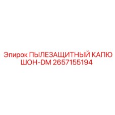 2657155194 ПЫЛЕЗАЩИТНЫЙ КАПЮШОН-DM Epiroc
