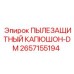 2657155194 ПЫЛЕЗАЩИТНЫЙ КАПЮШОН-DM Epiroc