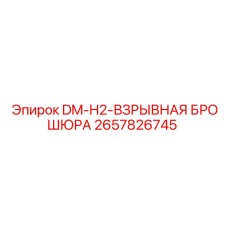 2657826745 DM-H2-ВЗРЫВНАЯ БРОШЮРА Epiroc