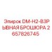 2657826745 DM-H2-ВЗРЫВНАЯ БРОШЮРА Epiroc
