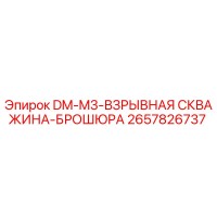 2657826737 DM-M3-ВЗРЫВНАЯ СКВАЖИНА-БРОШЮРА Epiroc