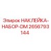 2656793144 НАКЛЕЙКА-НАБОР-DM Epiroc