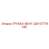 57776148 ТРУБКА-ВЕНТ-ДМ Epiroc