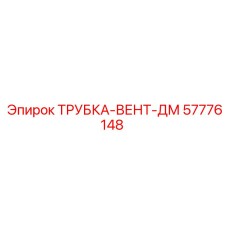 Трубка вентиляционная двухслойная Epiroc 57776148