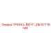 Трубка вентиляционная двухслойная Epiroc 57776148
