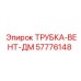Трубка вентиляционная двухслойная Epiroc 57776148