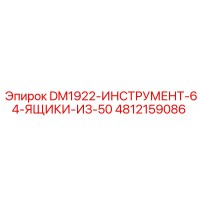 4812159086 DM1922-ИНСТРУМЕНТ-64-ЯЩИКИ-ИЗ-50 Epiroc
