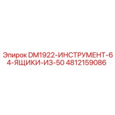 4812159086 DM1922-ИНСТРУМЕНТ-64-ЯЩИКИ-ИЗ-50 Epiroc
