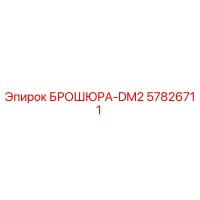 57826711 БРОШЮРА-DM2 Epiroc