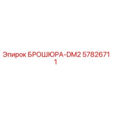57826711 БРОШЮРА-DM2 Epiroc