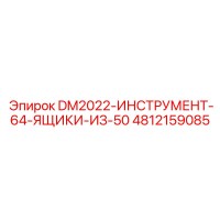 4812159085 DM2022-ИНСТРУМЕНТ-64-ЯЩИКИ-ИЗ-50 Epiroc