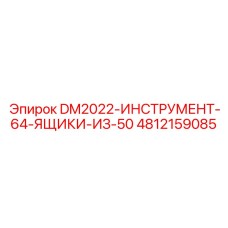 4812159085 DM2022-ИНСТРУМЕНТ-64-ЯЩИКИ-ИЗ-50 Epiroc