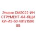 4812159085 DM2022-ИНСТРУМЕНТ-64-ЯЩИКИ-ИЗ-50 Epiroc