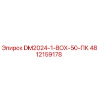 4812159178 DM2024-1-BOX-50-ПК Epiroc