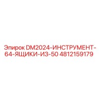 4812159179 DM2024-ИНСТРУМЕНТ-64-ЯЩИКИ-ИЗ-50 Epiroc
