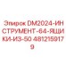 4812159179 DM2024-ИНСТРУМЕНТ-64-ЯЩИКИ-ИЗ-50 Epiroc
