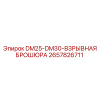 2657826711 DM25-DM30-ВЗРЫВНАЯ БРОШЮРА Epiroc