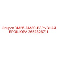 2657826711 DM25-DM30-ВЗРЫВНАЯ БРОШЮРА Epiroc