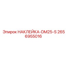 2656955016 НАКЛЕЙКА-DM25-S Epiroc