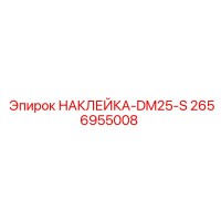 2656955008 НАКЛЕЙКА-DM25-S Epiroc