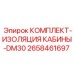 Шумоизоляционный комплект для кабины DM30 Epiroc