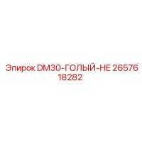 2657618282 DM30-ГОЛЫЙ-HE Epiroc