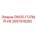 2657618282 DM30-ГОЛЫЙ-HE Epiroc