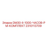 2310113709 DM30-II-1000-ЧАСОВ-PM-КОМПЛЕКТ Epiroc