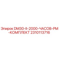 2310113716 DM30-II-2000-ЧАСОВ-PM-КОМПЛЕКТ Epiroc
