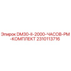 2310113716 DM30-II-2000-ЧАСОВ-PM-КОМПЛЕКТ Epiroc